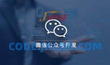 微信公众号开发课程
