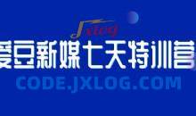 爱豆新媒七天特训营