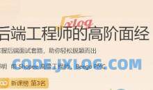 后端工程师的高阶面经13讲