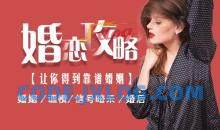 婚恋攻略【让你得到靠谱婚姻】