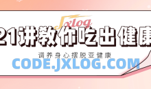 21讲教你吃出健康 调养身心