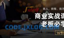 商业实战课【老板必学】：找人、找钱、找方向（16节课）