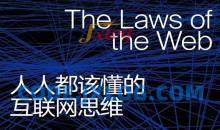 人人该懂的互联网思维十大定律