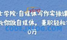 【骑士学院·自媒体写作实操课】手把手教你做自媒体，兼职轻松年入10万