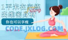 1平米在家练出维密身材瘦起来