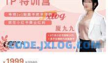 厦九九28天小红书博主IP特训营第6期