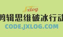 剪辑实战董北主讲《剪辑思维破冰行动》