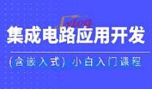 黑马集成电路应用开发含嵌入式小白入门课