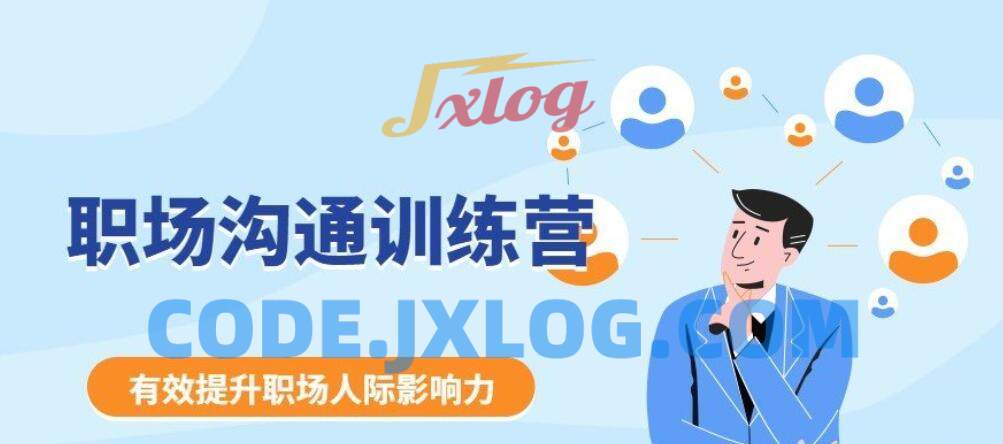 《职场沟通训练营》学会“说话”,更好的应对客户与上下级之间的关系 《职场沟通训练营》学会“说话”,更好的应对客户与上下级之间的关系