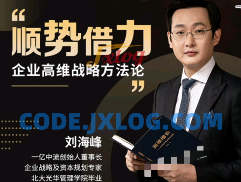刘海峰 高维战略顺势篇_ 商界大讲堂 顺势借力3.0(29节) 刘海峰 高维战略顺势篇_ 商界大讲堂 顺势借力3.0(29节)