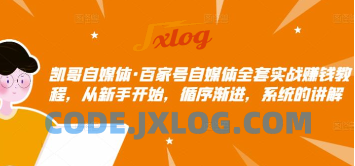 凯哥自媒体·百家号自媒体全套实战赚钱教程,从新手开始,循序渐进,系统的讲解 凯哥自媒体·百家号自媒体全套实战赚钱教程,从新手开始,循序渐进,系统的讲解