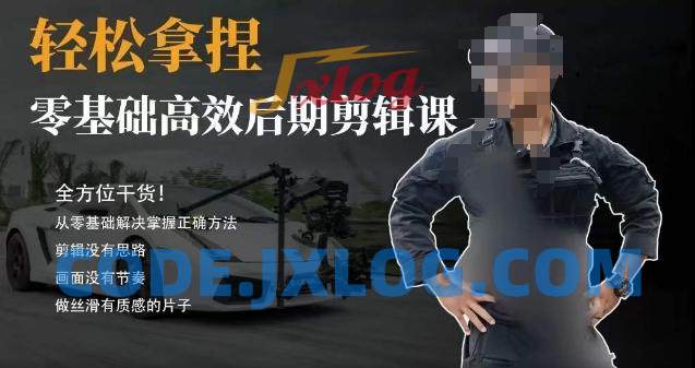 胡子不拍车的轻松后期剪辑课,全方位干货,从零基础解决掌握正确方法 胡子不拍车的轻松后期剪辑课,全方位干货,从零基础解决掌握正确方法