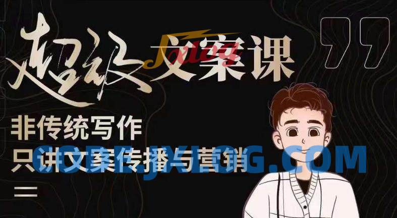 杯子glass超级文案课(迭代51节)文案进阶,文案爆款,带你从0到一成为文案爆款创作者! 杯子glass超级文案课(迭代51节)文案进阶,文案爆款,带你从0到一成为文案爆款创作者!