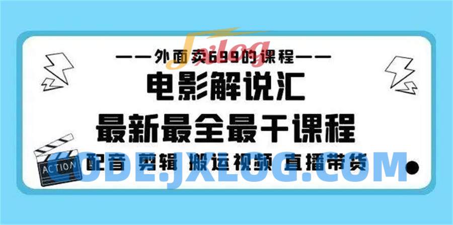 外面卖699的电影解说汇最新最全最干课程:电影配音剪辑搬运视频直播带货 外面卖699的电影解说汇最新最全最干课程:电影配音剪辑搬运视频直播带货