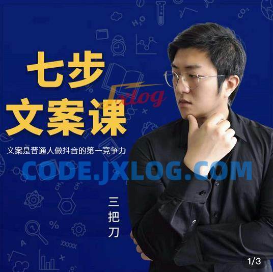三把刀·七步文案课:文案是普通人做短视频的第一竞争力,如何写出划不走的文 三把刀·七步文案课:文案是普通人做短视频的第一竞争力,如何写出划不走的文
