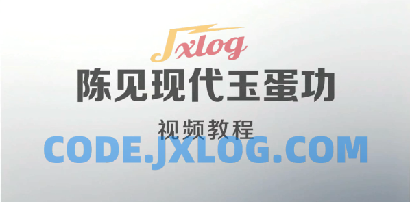 陈见现代玉蛋功视频教程 陈见现代玉蛋功视频教程