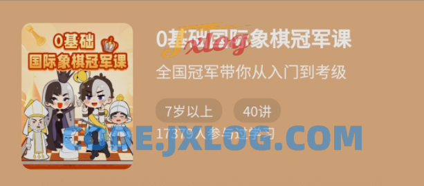 少年得到《0基础国际象棋冠军课》大师级别 少年得到《0基础国际象棋冠军课》大师级别