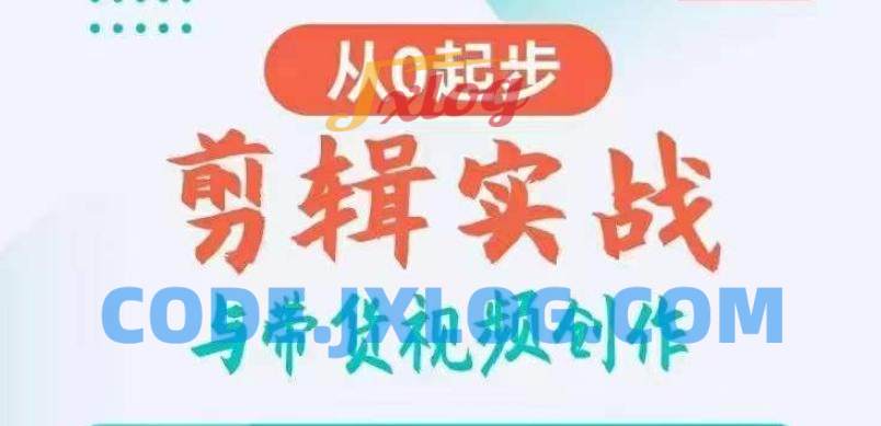 剪辑实战与带货视频创作,从0起步,掌握爆款剪辑思维,让好视频加持涨粉带货 剪辑实战与带货视频创作,从0起步,掌握爆款剪辑思维,让好视频加持涨粉带货