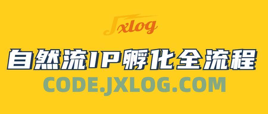 自然流IP孵化,系统掌握IP孵化全流程 自然流IP孵化,系统掌握IP孵化全流程