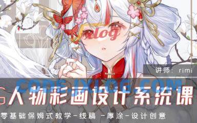 rimi2024CG人物彩画设计系统课 rimi2024CG人物彩画设计系统课