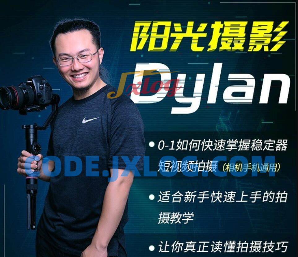 阳光摄影Dylan摄影课-从0-1学好稳定器 阳光摄影Dylan摄影课-从0-1学好稳定器