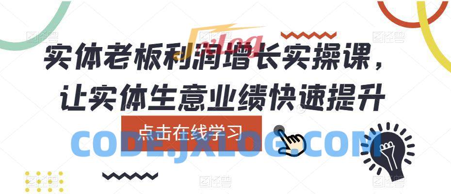 实体老板利润增长实操课,让实体生意业绩快速提升 实体老板利润增长实操课,让实体生意业绩快速提升