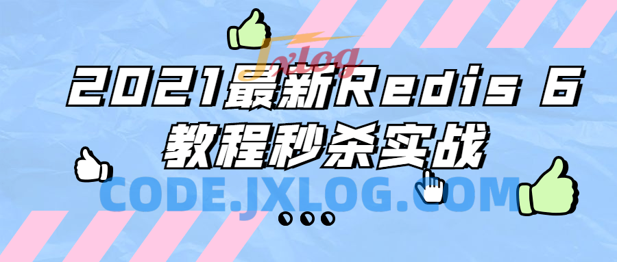 2021最新Redis 6教程秒杀实战 2021最新Redis 6教程秒杀实战