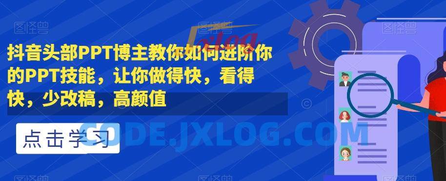 抖音头部PPT博主教你如何进阶你的PPT技能,让你做得快,看得快,少改稿,高颜值 抖音头部PPT博主教你如何进阶你的PPT技能,让你做得快,看得快,少改稿,高颜值