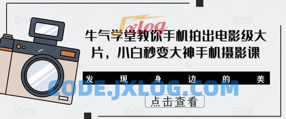 牛气学堂教你手机拍出电影级大片,小白秒变大神手机摄影课 牛气学堂教你手机拍出电影级大片,小白秒变大神手机摄影课
