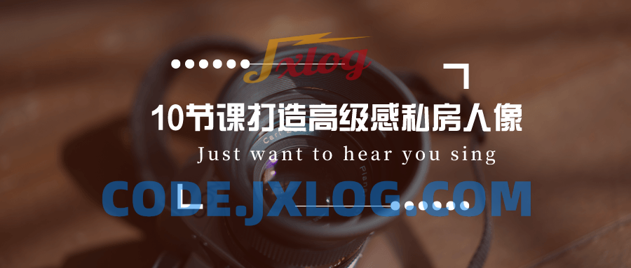 10节课打造高级感私房人像教程 10节课打造高级感私房人像教程