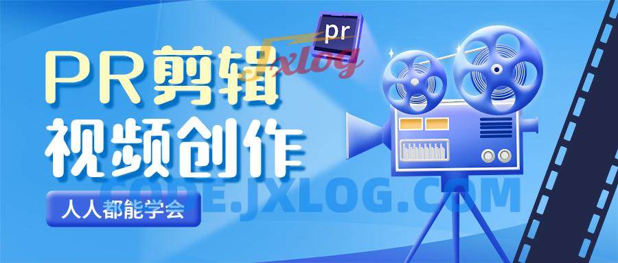PR视频剪辑-人人都能学会的PR视频剪辑通关秘籍 PR视频剪辑-人人都能学会的PR视频剪辑通关秘籍