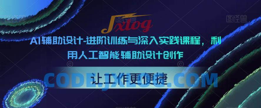 AI辅助设计-进阶训练与深入实践创作 AI辅助设计-进阶训练与深入实践创作