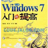 中文版Windows+7入门与提高 中文版Windows+7入门与提高
