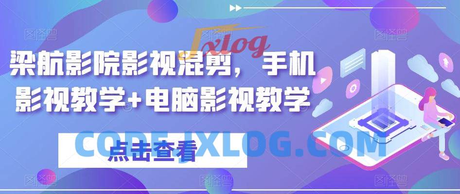 梁航影院影视混剪,手机影视教学+电脑影视教学 梁航影院影视混剪,手机影视教学+电脑影视教学