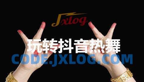 玩转抖音热舞 玩转抖音热舞