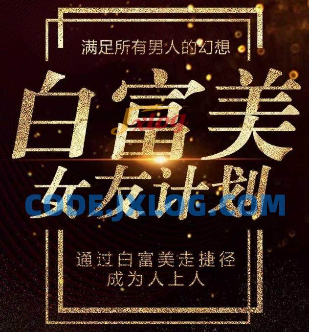 梵公子《白富美女友计划》史无前例唯一吸引白富美攻略 梵公子《白富美女友计划》史无前例唯一吸引白富美攻略