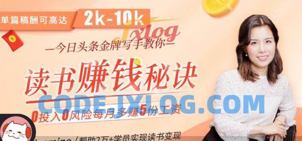 拆书变现课:轻松读书,稳赚大钱,今日头条金牌写手教你读书赚钱 拆书变现课:轻松读书,稳赚大钱,今日头条金牌写手教你读书赚钱