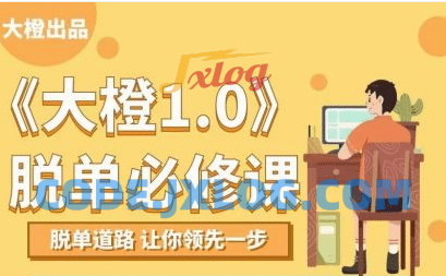 大橙1.0《脱单必修》 大橙1.0《脱单必修》