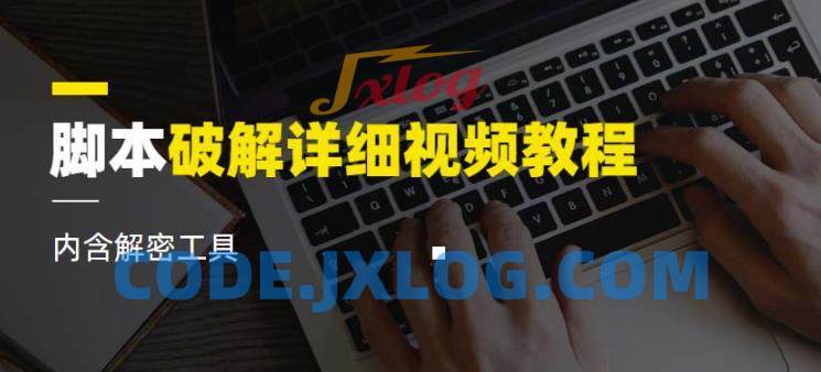 脚本破解详细视频教程内含解密工具《视频课程》 脚本破解详细视频教程内含解密工具《视频课程》