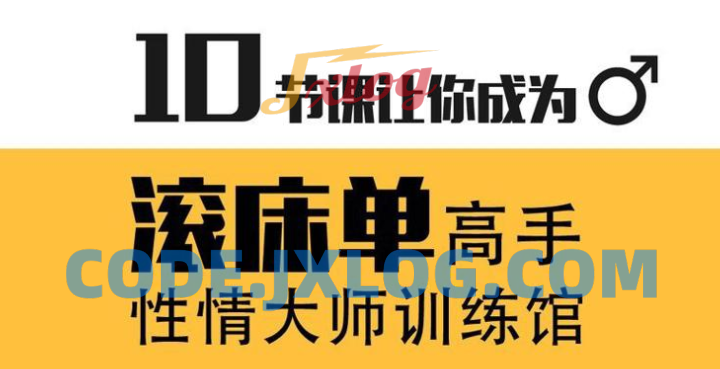 蕉叔性情大师训练馆 10节课让你成为滚床单高手 蕉叔性情大师训练馆 10节课让你成为滚床单高手