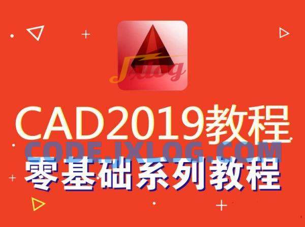AutoCAD2019零基础入门到精通视频 AutoCAD2019零基础入门到精通视频