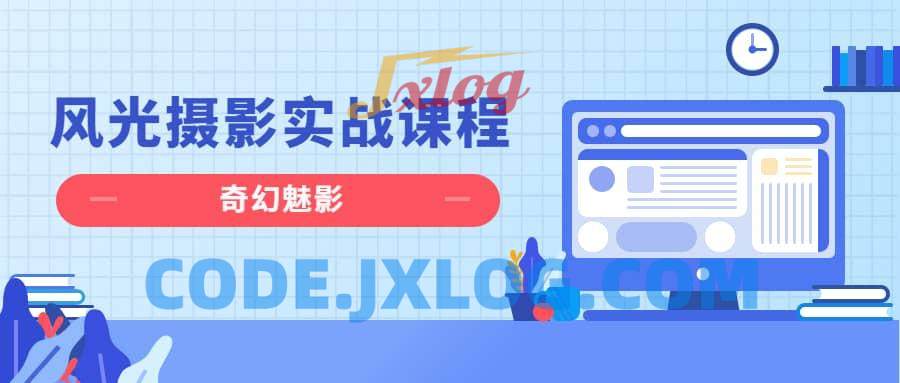 奇幻魅影|风光摄影实战课程 奇幻魅影|风光摄影实战课程