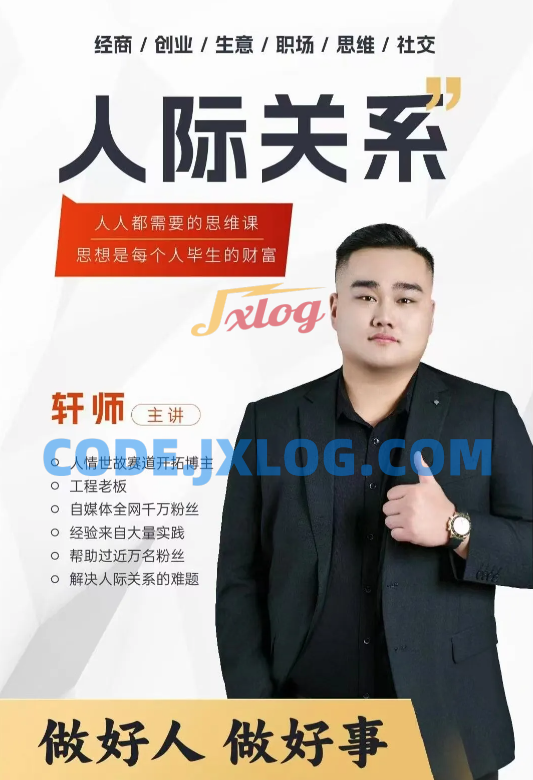 人际关系思维提升课 ,个人破圈 职场提升 结交贵人 处事指导课 人际关系思维提升课 ,个人破圈 职场提升 结交贵人 处事指导课