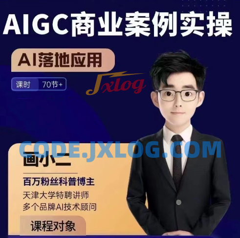 画小二·AIGC商业案例实操课,AI落地应用,发觉其创造和商业的无限可能 画小二·AIGC商业案例实操课,AI落地应用,发觉其创造和商业的无限可能