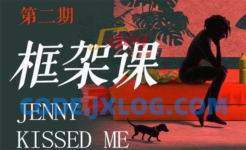 【女生情感】珍妮之吻《框架课·教你动撬情感高位》 【女生情感】珍妮之吻《框架课·教你动撬情感高位》