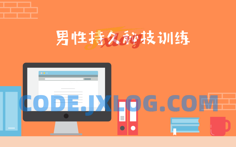 男性第三阶:男性持久秘技训练,提升X能力 男性第三阶:男性持久秘技训练,提升X能力