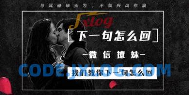 倪恋爱课程《微信撩妹,我们教你下一句怎么回》 倪恋爱课程《微信撩妹,我们教你下一句怎么回》