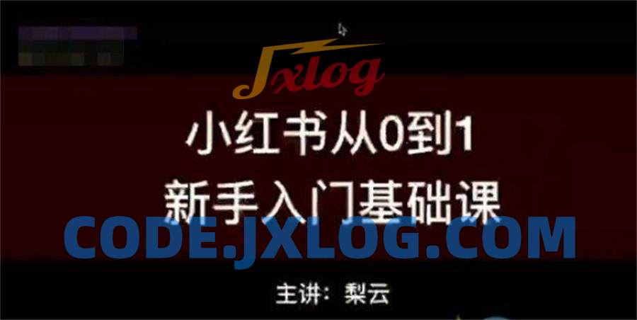 梨云小红书商业变现圈子课程(视频+工具+资料) 梨云小红书商业变现圈子课程(视频+工具+资料)