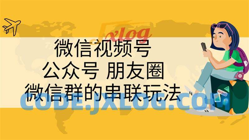 微信视频号、公众号、朋友圈、微信群的串联玩法,组合打造自媒体私域流量 微信视频号、公众号、朋友圈、微信群的串联玩法,组合打造自媒体私域流量