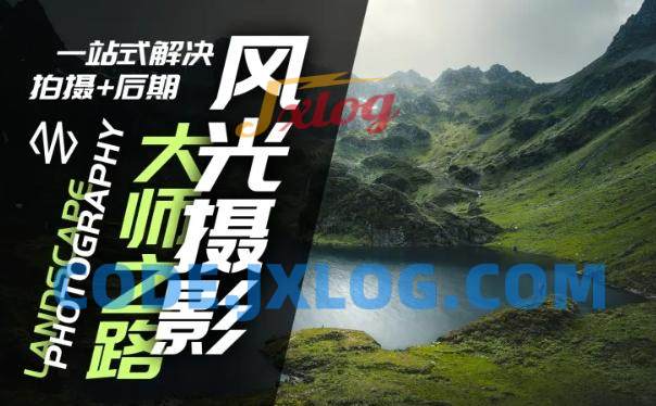 风光摄影大师之路(拍摄+后期),一站式解决拍摄+后期 风光摄影大师之路(拍摄+后期),一站式解决拍摄+后期